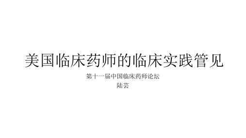 3.陆芸：美国临床药师的临床实践管见