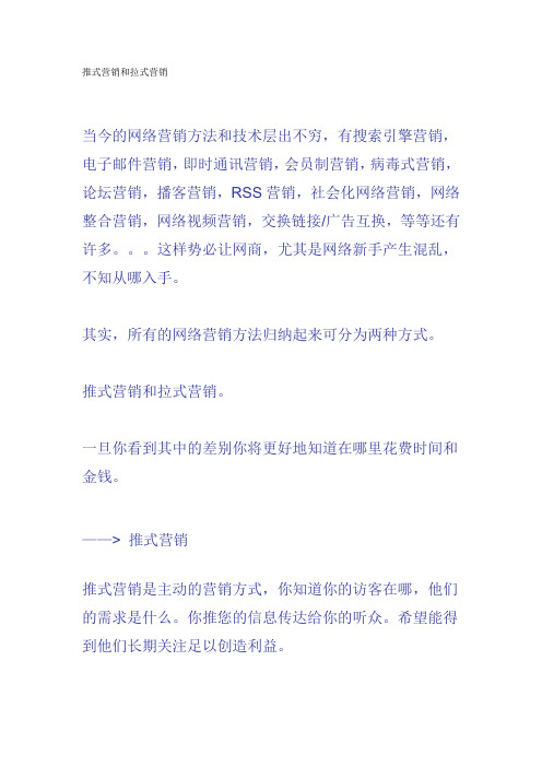 推式营销和拉式营销