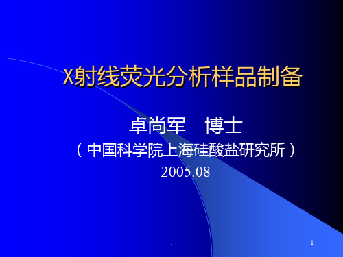样品制备PPT课件
