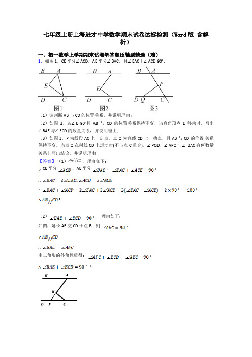 七年级上册上海进才中学数学期末试卷达标检测(Word版 含解析)