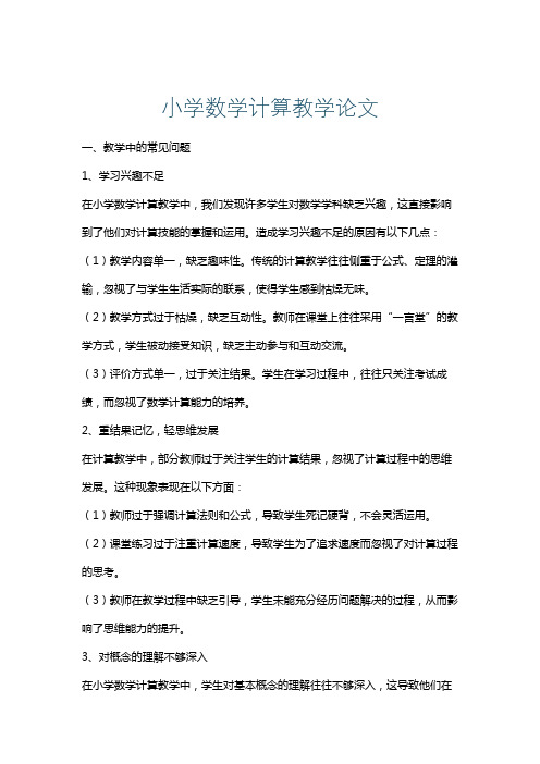 小学数学计算教学论文