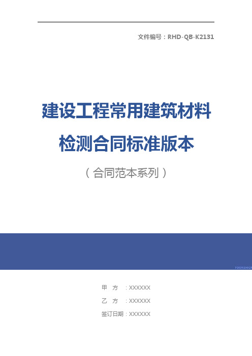 建设工程常用建筑材料检测合同标准版本