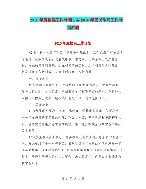 2018年度档案工作计划1与2018年度民政局工作计划汇编.doc