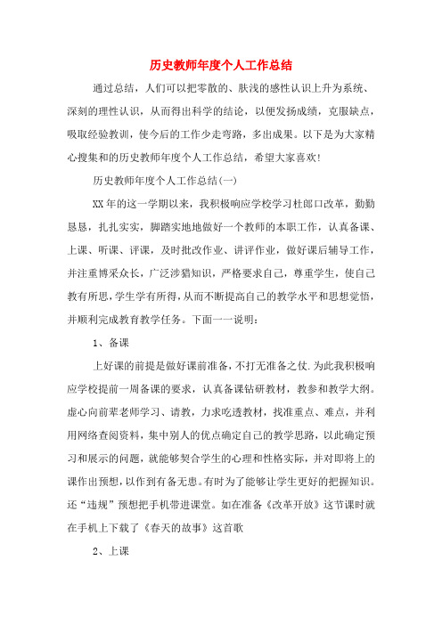 2020年历史教师年度个人工作总结
