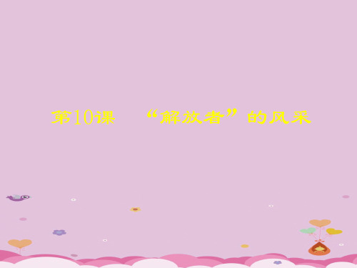“解放者”的风采ppt1 北师大版1优秀课件