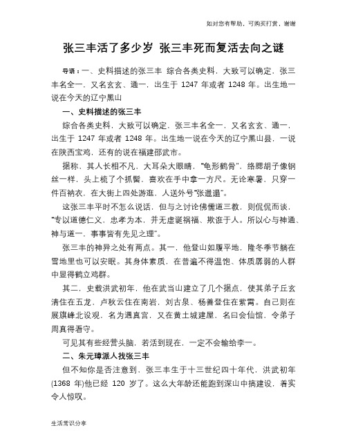 张三丰活了多少岁 张三丰死而复活去向之谜