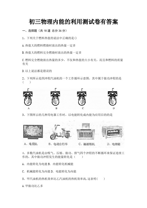 初三物理内能的利用测试卷有答案(考试直接用)