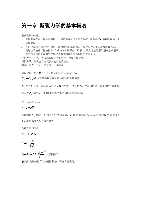 断裂力学基础(学习笔记)-褚武扬