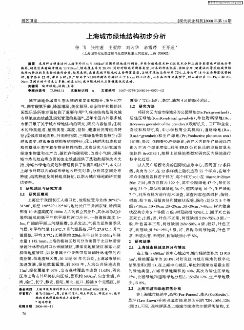 上海城市绿地结构初步分析
