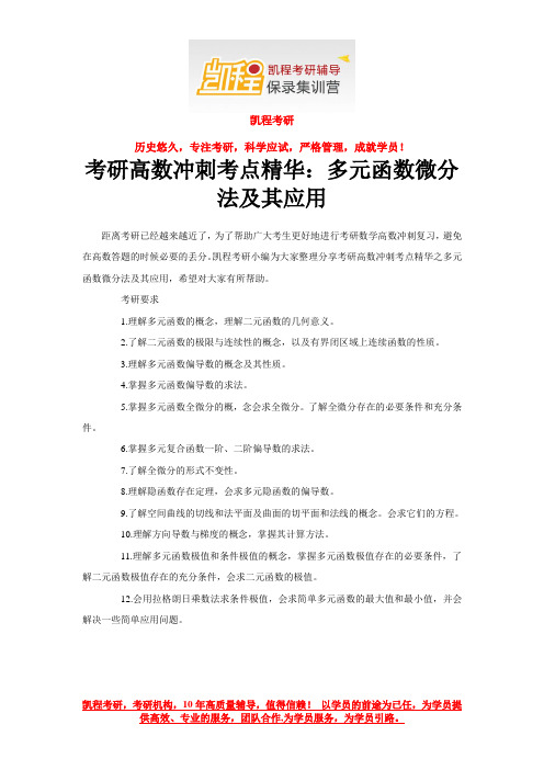 考研高数冲刺考点精华：多元函数微分法及其应用