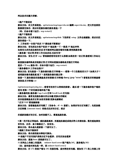 网众技术问题大详解