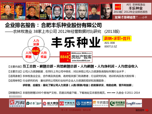 丰乐种业招聘官网2013薪酬水平(农林牧渔业员工招聘配置)合肥丰乐种业股份有限公司_九舍会智库