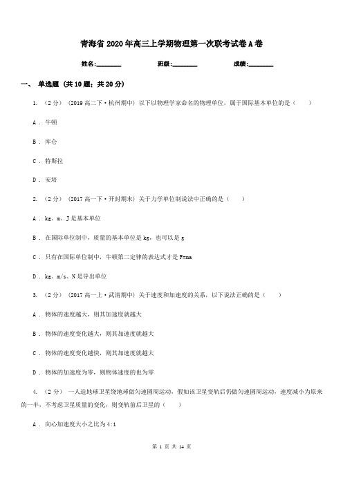 青海省2020年高三上学期物理第一次联考试卷A卷