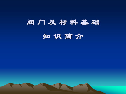 阀门基础知识讲座幻灯片