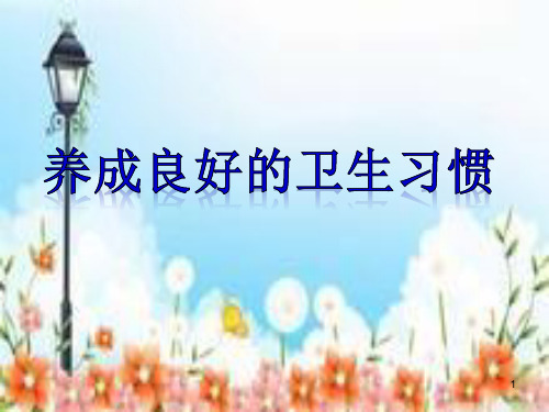 《养成卫生好习惯》ppt课件