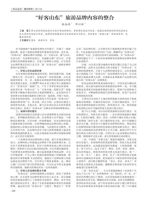 “好客山东”旅游品牌内容的整合