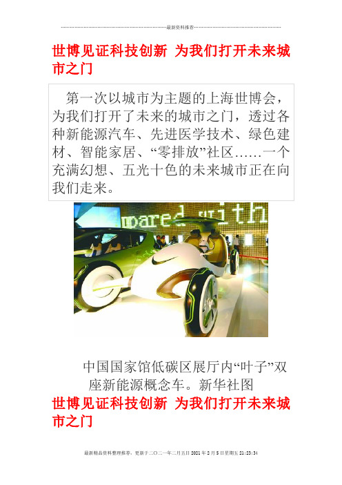 3世博见证科技创新 为我们打开未来城市之门