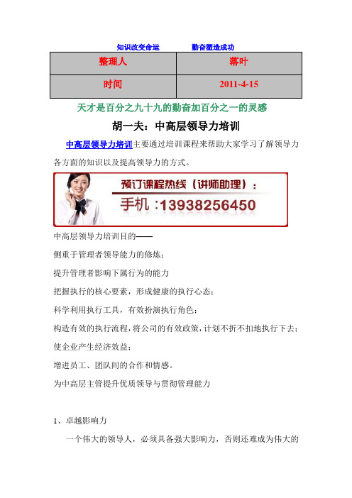 【精选】【行业资料】-必读：胡一夫：高层领导力提升培训