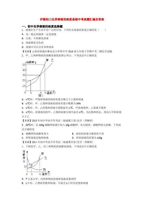 沪教初三化学溶液的浓度易错中考真题汇编含答案