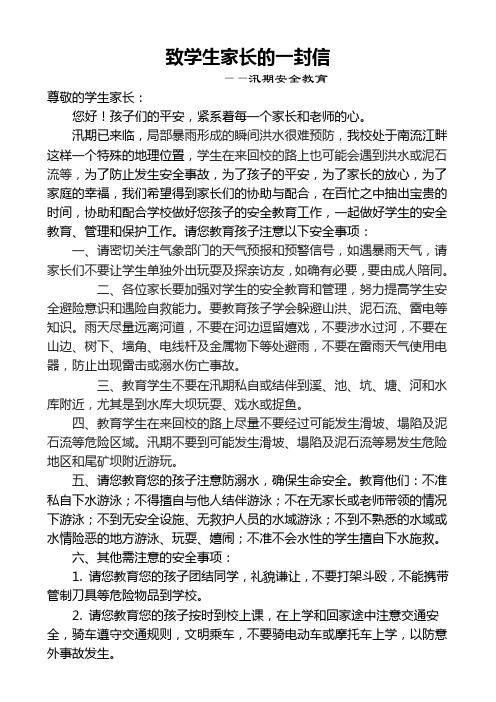 2011.06.03致学生家长的一封信(汛期安全教育)