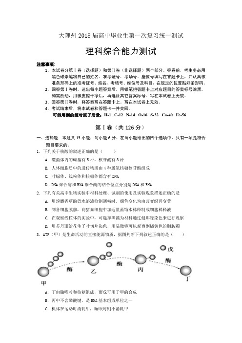 大理州2018届高中毕业生第一次复习统一测试1