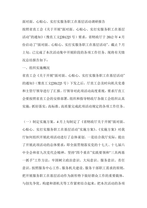面对面、心贴心、实打实服务职工在基层活动调研报告
