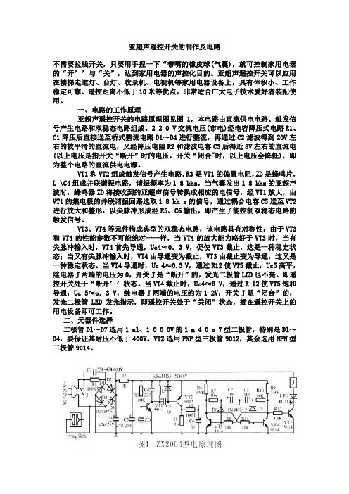 亚超声遥控开关的制作及电路