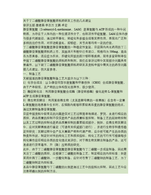 关于丁二磺酸腺苷蛋氨酸原料药研发工作的几点建议(精)