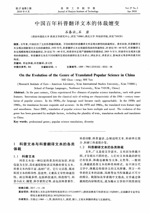 中国百年科普翻译文本的体裁嬗变