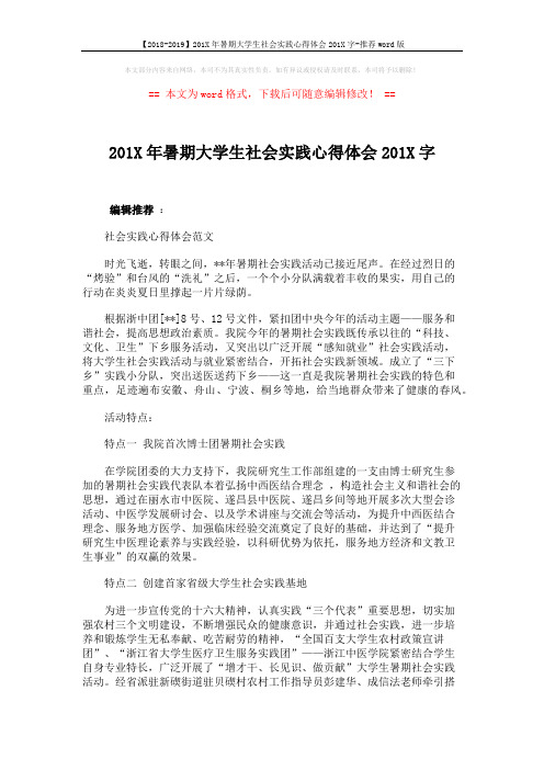【2018-2019】201X年暑期大学生社会实践心得体会201X字-推荐word版 (6页)