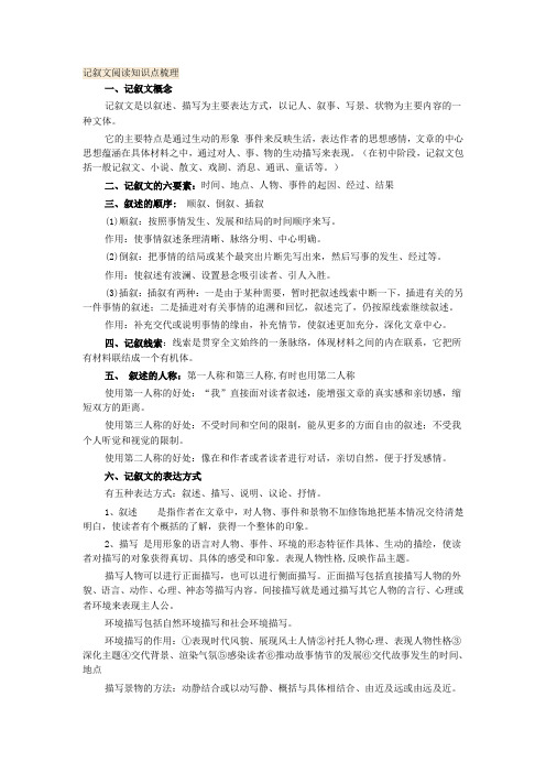 记叙文阅读知识点梳理