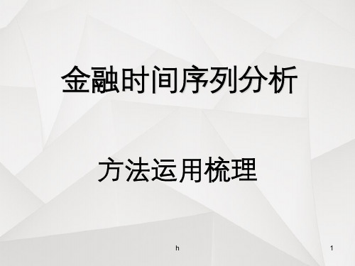 金融时间序列分析—总结