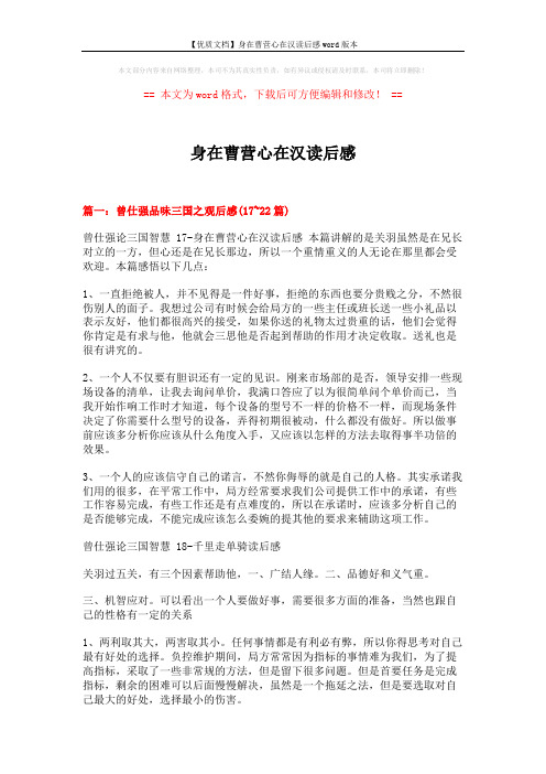 【优质文档】身在曹营心在汉读后感word版本 (7页)