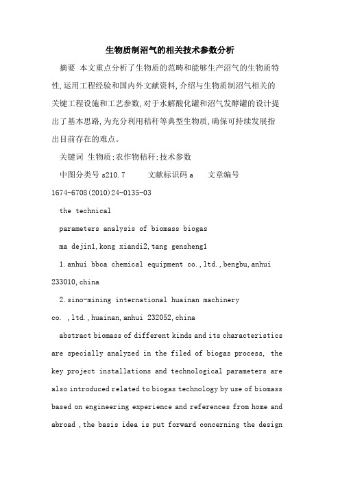 生物质制沼气的相关技术参数分析
