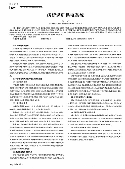 浅析煤矿供电系统