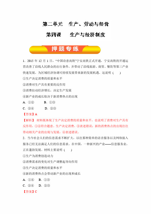2020年高考政治一轮复习精品资料：专题04 生产与经济制度(押题专练)解析版