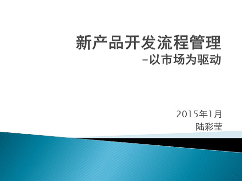新产品开发流程管理-以市场为驱动PPT课件