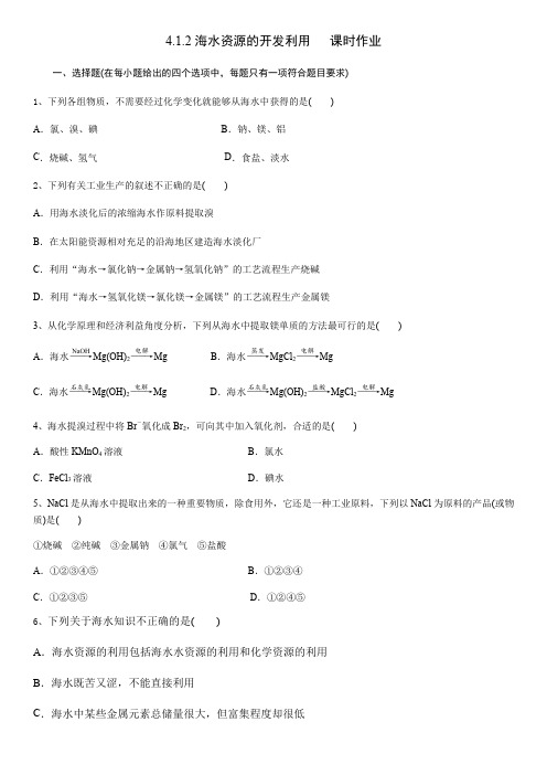 高中化学(人教版必修2)第四章 第一节 第2课时 海水资源的开发利用课时作业(解析版)