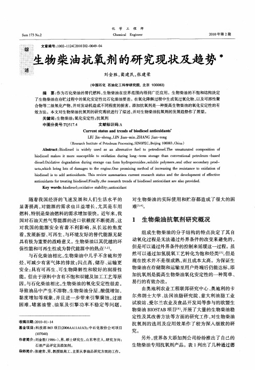 生物柴油抗氧剂的研究现状及趋势