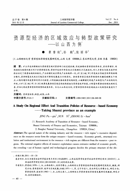 资源型经济的区域效应与转型政策研究——以山西为例