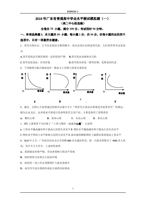 2011年广东省普通高中学业水平考试政治全真模拟题(一)