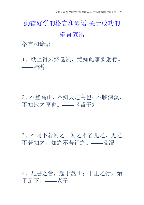 勤奋好学的格言和谚语关于成功的格言谚语