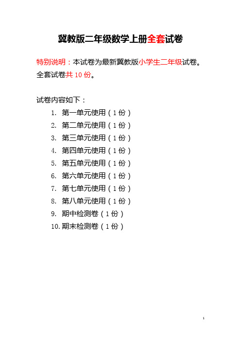 冀教版二年级上册数学全套试卷