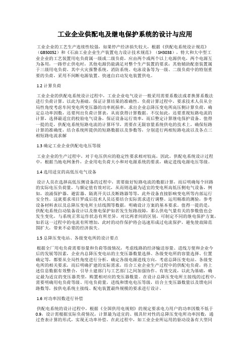 工业企业供配电及继电保护系统的设计与应用