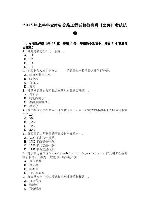 2015年上半年云南省公路工程试验检测员《公路》考试试卷