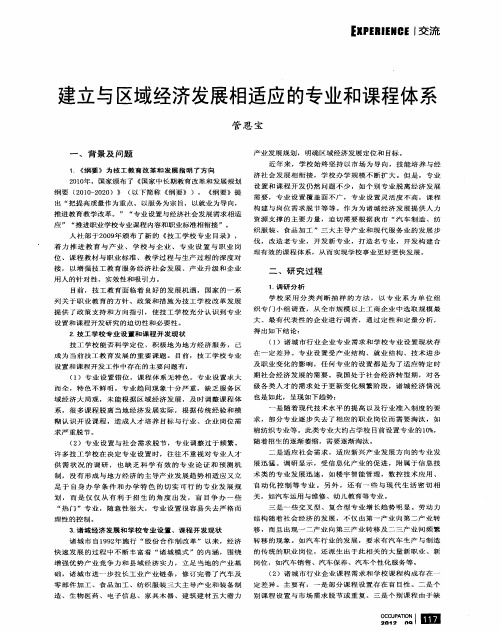 建立与区域经济发展相适应的专业和课程体系