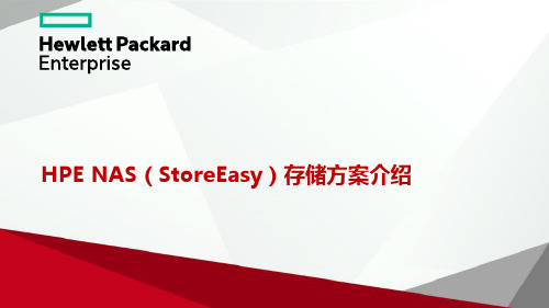 HPE NAS(StoreEasy)存储方案介绍