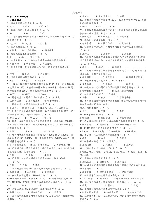 2016仪表工初级精彩试题(附问题详解)