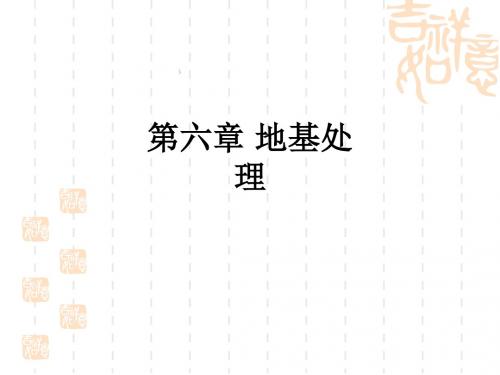 第六章 地基处理ppt课件