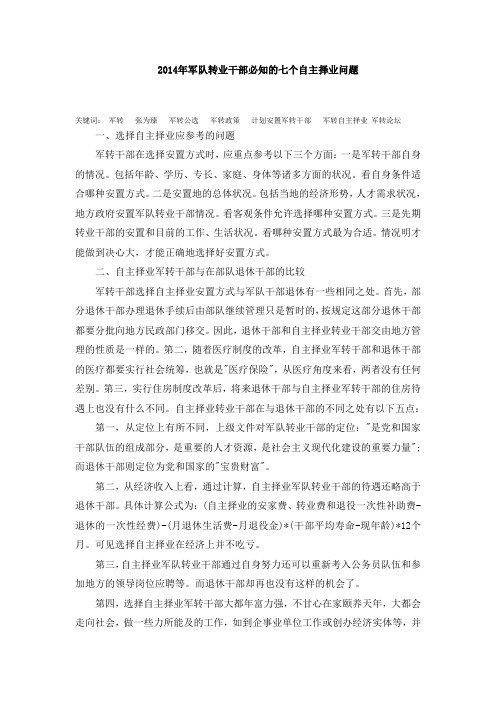 2014年军队转业干部必知的七个自主择业问题